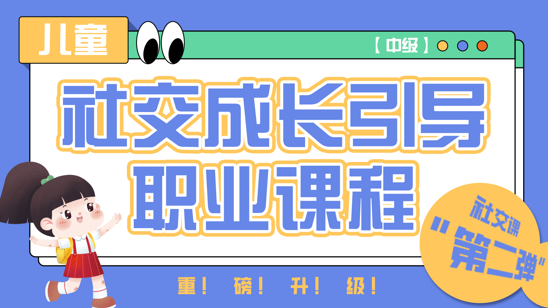  兒童社交職業課程-中級